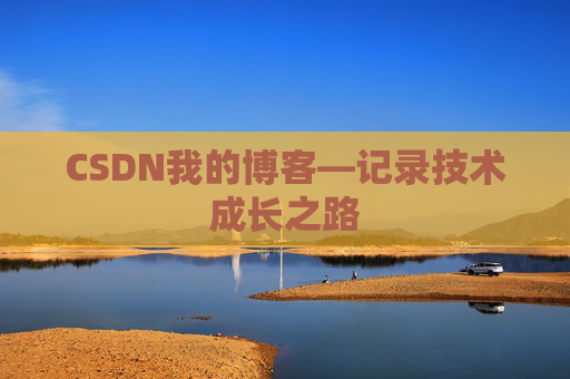 CSDN我的博客—记录技术成长之路
