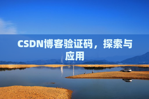 CSDN博客验证码,探索与应用