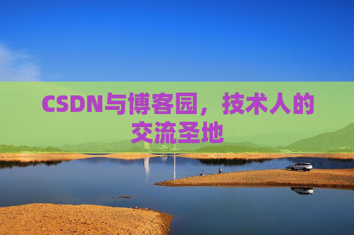 CSDN与博客园，技术人的交流圣地