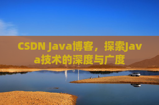 CSDN Java博客，探索Java技术的深度与广度