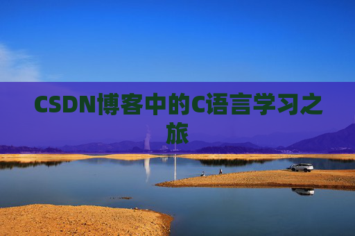 CSDN博客中的C语言学习之旅