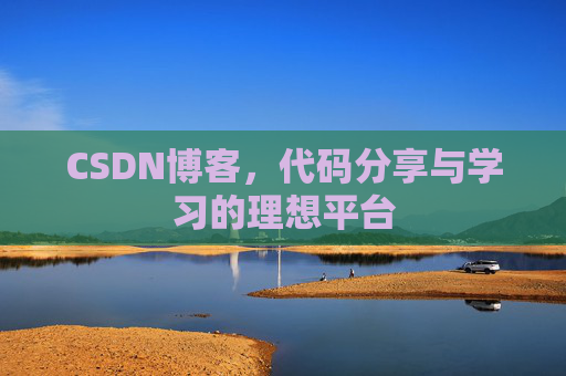CSDN博客，代码分享与学习的理想平台